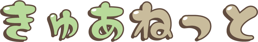 きゅあねっと/株式会社サンポー